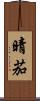 晴茄 Scroll