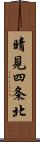 晴見四条北 Scroll