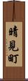 晴見町 Scroll