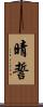 晴誓 Scroll