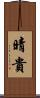 晴貴 Scroll