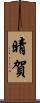 晴賀 Scroll