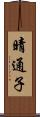 晴通子 Scroll