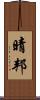 晴邦 Scroll