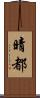 晴都 Scroll