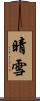 晴雪 Scroll