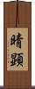 晴顕 Scroll