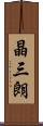 晶三朗 Scroll