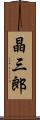 晶三郎 Scroll