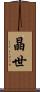 晶世 Scroll