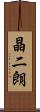 晶二朗 Scroll