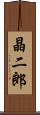 晶二郎 Scroll