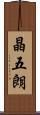 晶五朗 Scroll