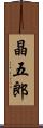 晶五郎 Scroll