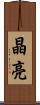 晶亮 Scroll