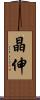 晶伸 Scroll