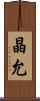 晶允 Scroll