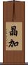 晶加 Scroll