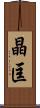 晶匡 Scroll