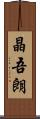 晶吾朗 Scroll