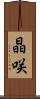 晶咲 Scroll