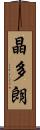 晶多朗 Scroll