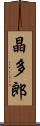 晶多郎 Scroll