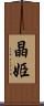 晶姫 Scroll