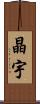 晶宇 Scroll