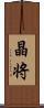 晶将 Scroll