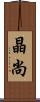 晶尚 Scroll