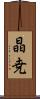 晶尭 Scroll
