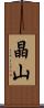 晶山 Scroll
