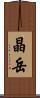晶岳 Scroll