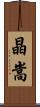 晶嵩 Scroll