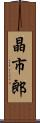 晶市郎 Scroll