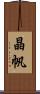 晶帆 Scroll