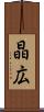 晶広 Scroll