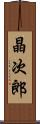 晶次郎 Scroll