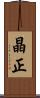 晶正 Scroll