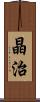 晶治 Scroll