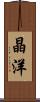 晶洋 Scroll