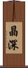 晶深 Scroll