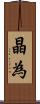 晶為 Scroll