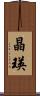 晶瑛 Scroll