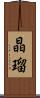 晶瑠 Scroll