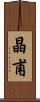 晶甫 Scroll
