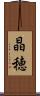 晶穂 Scroll