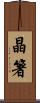 晶箸 Scroll