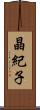 晶紀子 Scroll